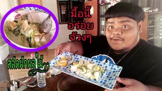#สลัดผักผลไม้!!       #อาหารเพื่อสุขภาพ.  #อาหารคลีน   "วันนี้กินอร่อยกว่ามื้อเช้าครับ"