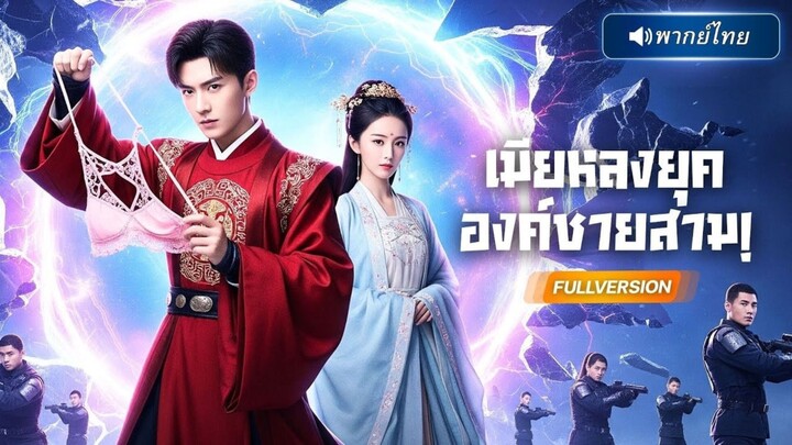 เมียหลงยุคขององค์ชายสาม