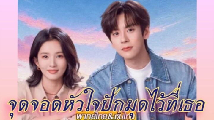 Ep.24 จุดจอดหัวใจปักมุดไว้ที่เธอ [พากย์ไทย] ตอนจบ