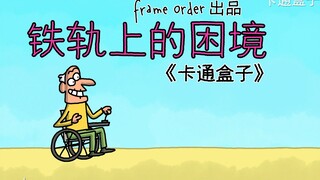 《卡通盒子周边系列》猜不到结局的脑洞小动画——铁轨上的困境