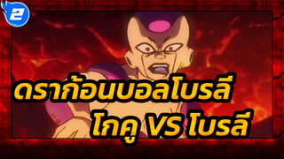 (ดราก้อนบอลโบรลี่) โกคู VS โบรลี่ 
มิกซ์อีดิท - โดนทุกหมัด!_2