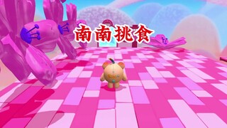 《南南挑食》