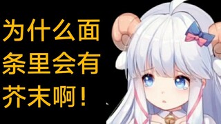 『咩栗呜米』为什么面条里会有芥末啊！！！！！！