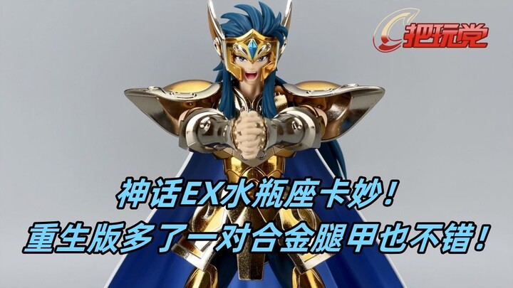 圣衣神话EX。水瓶座。卡妙。重生版。黄金圣斗士。圣斗士星矢。万代。