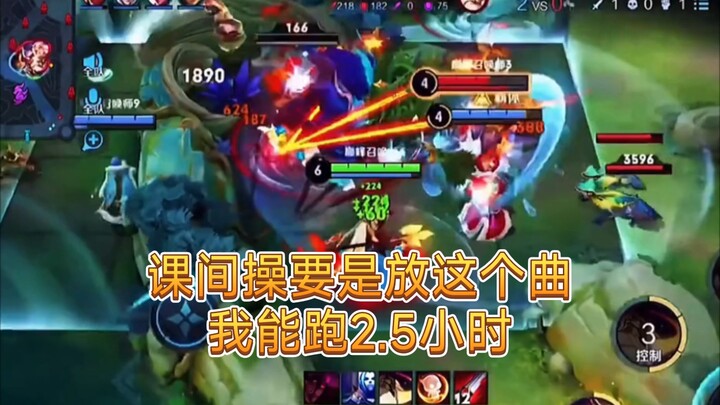 课间操要是放这个曲，我能跑2.5小时