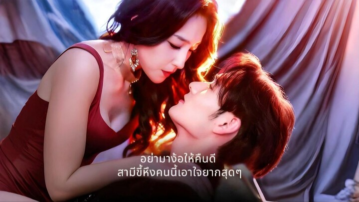 [ซับไทย] อย่ามาง้อให้คืนดีสามีขี้หึงคนนี้เอาใจยากสุดๆ เต็มเรื่อง