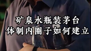 Moutai bottled in mineral water bottles—how do insider circles within the system get established?