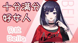 【A-SOUL】十分满分的好女人【贝拉】