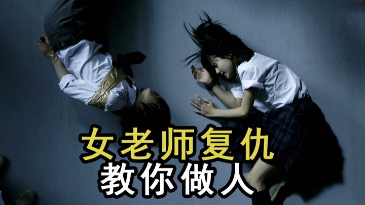 【อินดี้ฟิช】ครูสาวล้างแค้นแทนลูกสาว สั่งสอนนักเรียนให้รู้จักความเป็นคน หนังระทึกขวัญเรื่องนี้แหวกแนวส