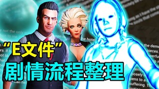 15分钟看完黑欺隐藏剧情！前四章“E文件”翻译整理，
