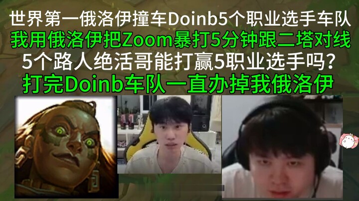 Orrion nomor satu dunia tabrakan dengan rombongan 5 pro player Doinb! Saya dominei lane lawan dan ha