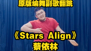 【翻跳】蔡依林—《Stars Align》原版编舞副歌翻跳