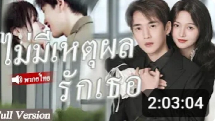 ไม่มีเหตุผลรักเธอ