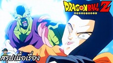 ตอนที่ 148 "กระสุนไฟผ่าสวรรค์ พิคโกโร่ VS หมายเลข 17" ดราก้อนบอลแซด Dragon Ball Z สปอย