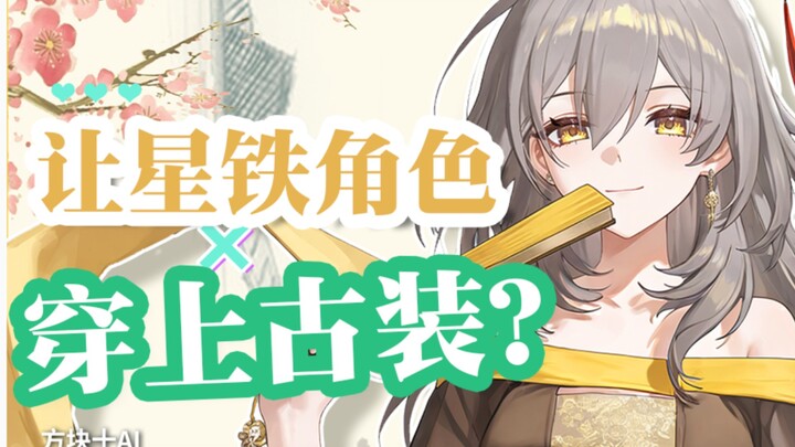 让星铁角色穿上古装？