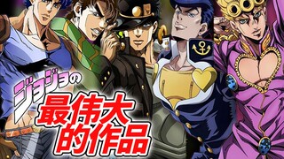 【JOJO】最伟大的作品