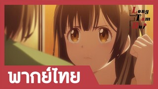 [พากย์ไทย] เมื่อซายุได้เจอกับ... | โกนหนวดไปทํางานแล้วกลับมาพบเธอ