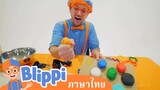 Blippi ไทย | เรียนการทำดินศิลปะสำหรับเด็กไปกับบลิพปี้ | วิดีโอการเรียนรู้สำหรับเด็ก