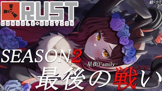 【 RUST 】SEASON２最終戦　join 星街family【ホロライブ/ ロボ子さん】