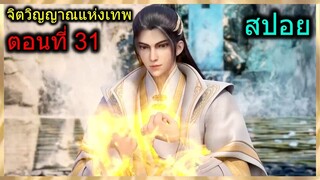 [สปอย] (จิตวิญญาณแห่งเทพ)พระเอกมองทะลุได้,แอบซบ…อาจารย์, เข้าห้องอาบน้ำหญิง(สปอยอนิเมชั่น) ตอนที่ 31