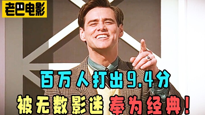 ยอดวิวกว่าล้านครั้ง คะแนนรีวิว 9.4 ถูกแฟนหนังนับไม่ถ้วนยกย่องให้เป็นผลงานคลาสสิก! “เดอะ ทรูแมน เชื่อ