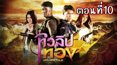 ทิวลิปทอง 2560 ตอนที่10