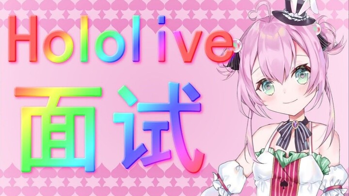 【珍贵资料流出】echo的hololive演技面试与模仿前辈！