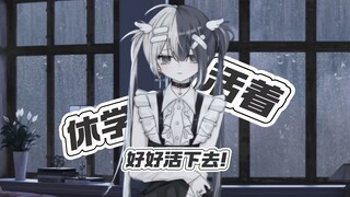 休学没关系，生命才是最重要的东西