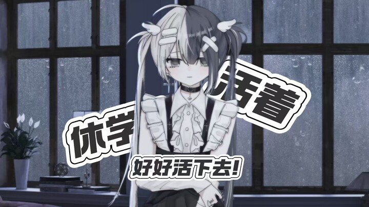 休学没关系，生命才是最重要的东西