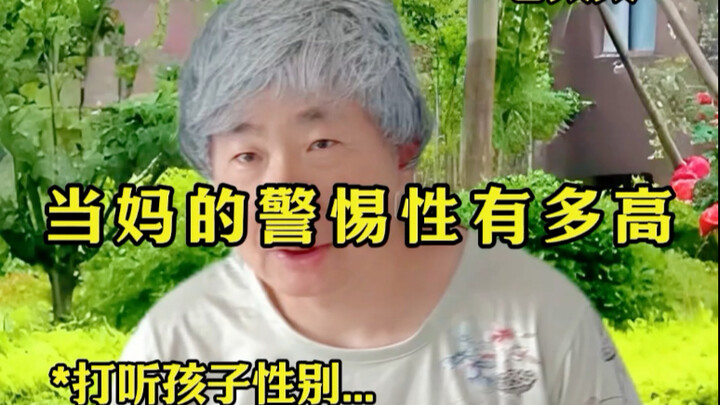 当妈的警惕性有多高