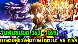 วันพันช์แมน [ 163 - 169 ] การต่อสู้ครั้งสุดท้ายไซตามะ vs กาโร่ - OverReview