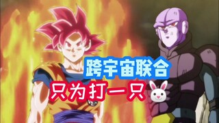 跨宇宙联合，悟空希特联手打败一只兔子。十一宇宙的吉莲仍未出手