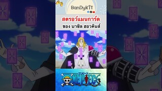 วันพีช:สตรอว์แมนการ์ด #shorts #onepiece #roblox #bloxfruits #tiktok #fypシ #fyp #anime #gaming #funny