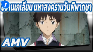 อีวานเกเลียน มหาสงครามวันพิพากษาAMV
1080P Evangelion 3.0+1.0-กาลครั้งหนึ่ง -「Growing up」_1