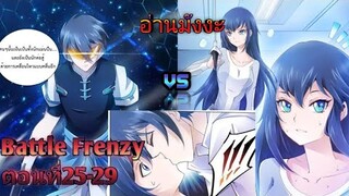 (อ่านมังงะ)(Battle Frenzy)การต่อสู้ที่บ้าคลั่งตอนที่25-29
