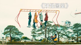 小男孩只是想玩一下单杠，没想到竟被成精的单杠带到了天上！《妖怪图鉴》
