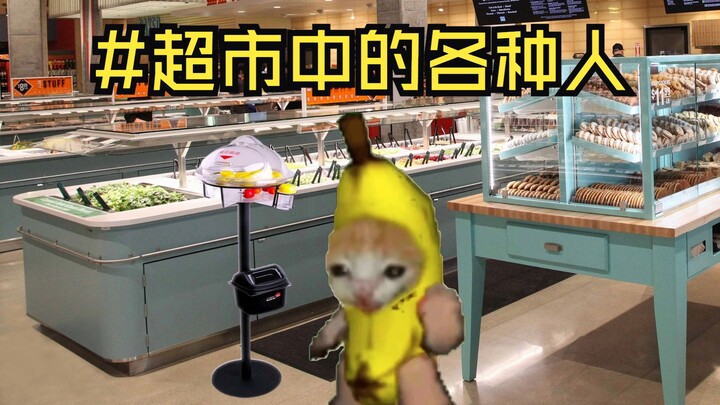 超市中的各种人