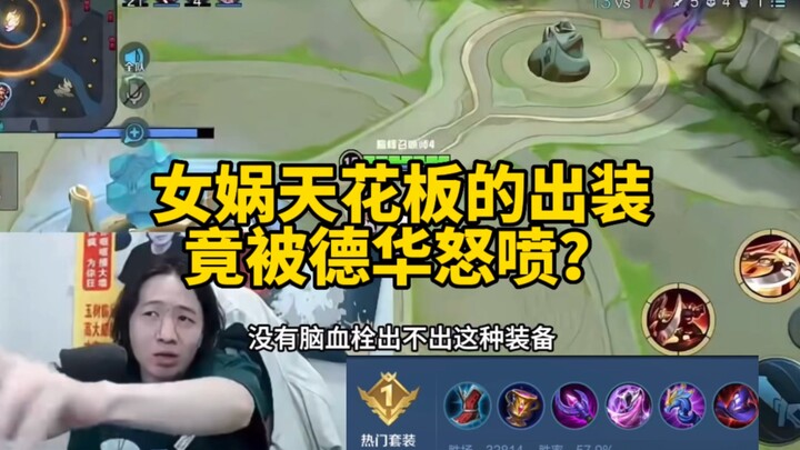 （陌路女娲）女娲天花板的出装竟被德华怒喷？