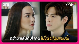 อย่าเล่นกับใจคน ไม่งั้นจะโดนแบบนี้! | Highlight วิมานสีทอง EP9 | oneD