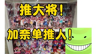 满柜子的加奈！噩梦真是加奈单推人！推大将！