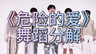 《危险的爱》舞蹈分解