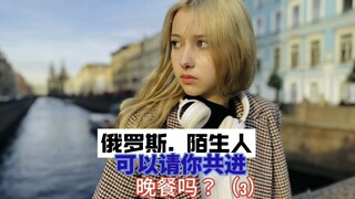 Pilih orang asing secara acak di jalanan Rusia dan undang dia makan malam ~ Sekuel Anya