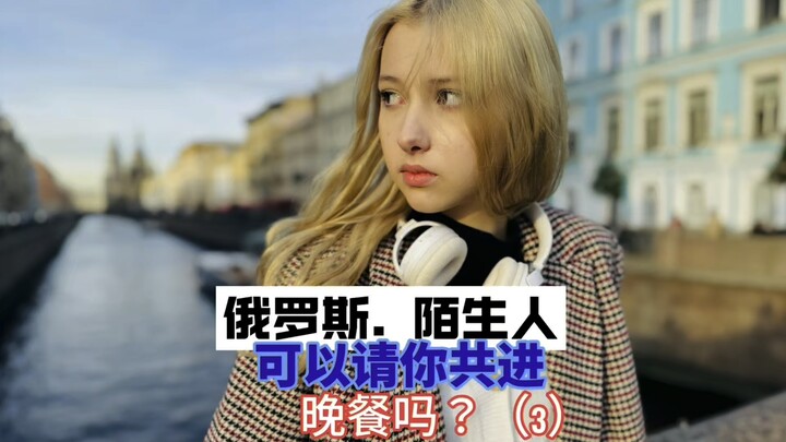 Pilih orang asing secara acak di jalanan Rusia dan undang dia makan malam ~ Sekuel Anya