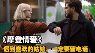 《Modern Love》ผู้ชายควรกล้าแสดงออกหน่อย เมื่อเจอสาวที่ชอบอย่าลังเล!