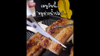 หมูย่างน้ำปลา!! ย่างกินแบบฟิลเกาหลีคือดีย์ยย