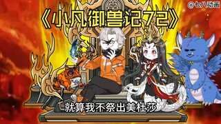 蛤 蟆 小 凡 72