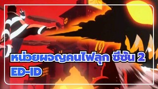 [หน่วยผจญคนไฟลุก  |  ซีซั่น 2] ED-ID_A