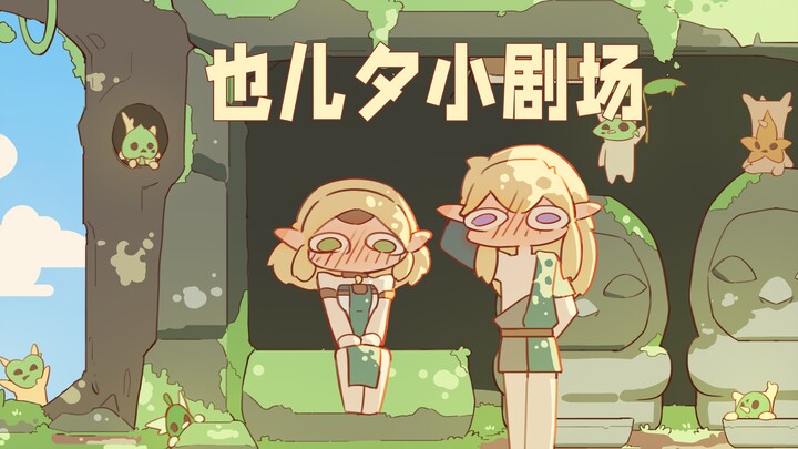 【ซีรีส์ย่อย Zelda】บางทีฉันอาจจะชอบคุณ