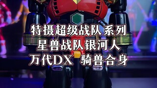 超级战队系列星兽战队万代DX骑兽合身