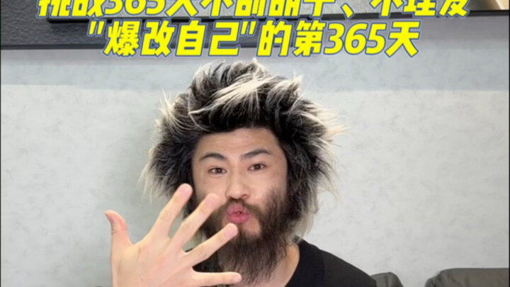 挑战365天不刮胡子、不理发"爆改自己"的第365天！终于挑战成功了！感谢一直以来所有支持我的朋友们，同时今天也想请求大家送给我"挑战成功"4个字！非常感谢！
